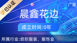 廣州晨鑫花邊 專業針紡織品及原料銷售服務商